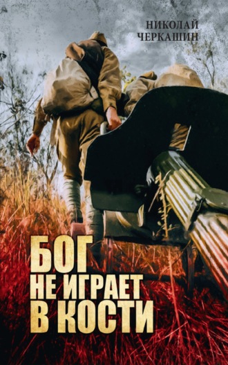 Николай Черкашин. Бог не играет в кости
