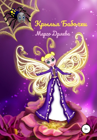 Крылья бабочки. Марго Дряева