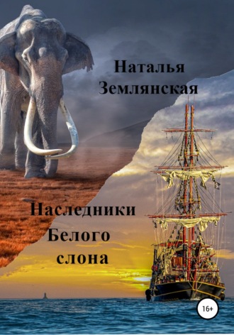 Наталья Николаевна Землянская. Наследники Белого слона