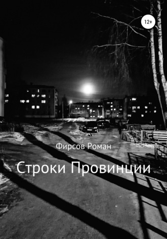 Строки провинции. Роман Олегович Фирсов