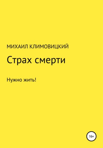 Страх смерти. Михаил Климовицкий