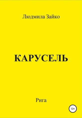 Людмила Зайко. Карусель