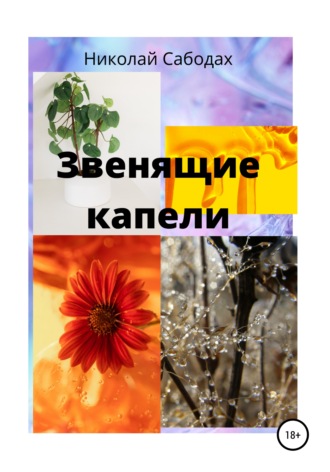 Николай Борисович Сабодах. Звенящие капели