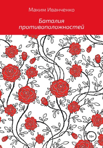 Баталия противоположностей. Максим Романович Иванченко