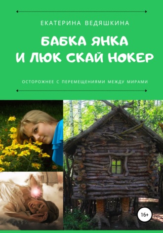 Бабка Янка и Люк Скай Нокер. Екатерина Александровна Ведяшкина
