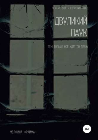 Двуликий паук. Мелфина Фрайман