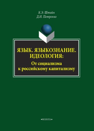 К. Э. Штайн. Язык. Языкознание. Идеология. От социализма к российскому капитализму