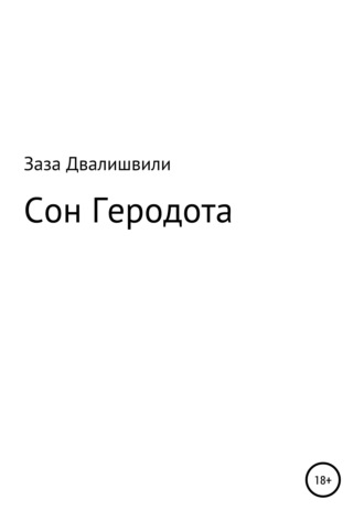 Сон Геродота. Заза Ревазович Двалишвили
