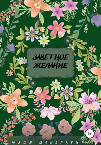 Заветное желание. Юлия Макаревич