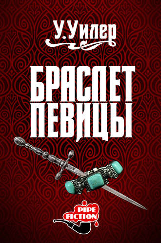 Браслет певицы. У. Уилер