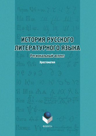 История русского литературного языка. Региональный аспект. Хрестоматия. 