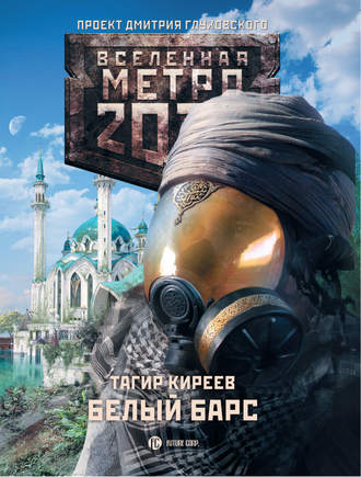 Тагир Киреев. Метро 2033. Белый барс