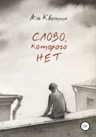 Слово, которого нет. Аль Квотион