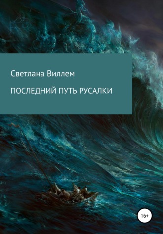 Светлана Леонидовна Виллем. Последний путь русалки