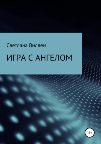 Светлана Леонидовна Виллем. Игра с ангелом