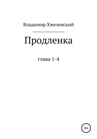 Владимир Хмелевский. Продленка