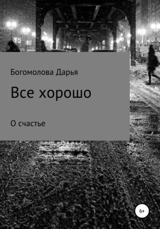 Все хорошо. Дарья Павловна Богомолова