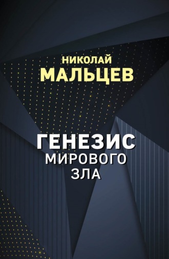 Николай Мальцев. Генезис мирового зла