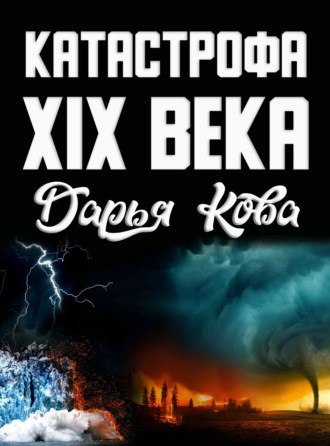 Катастрофа 19 века. 