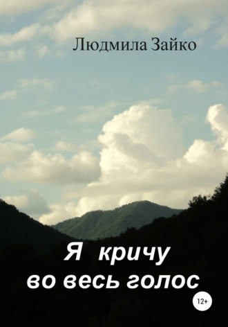 Людмила Зайко. Я кричу во весь голос