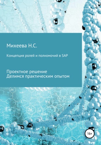 Наталия Сергеевна Михеева. Концепция ролей и полномочий в SAP