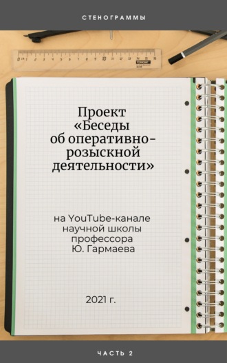 Ю. П. Гармаев. Проект «Беседы об оперативно-розыскной деятельности» на YouTube-канале научной школы профессора Ю. Гармаева. Стенограммы. Часть 2