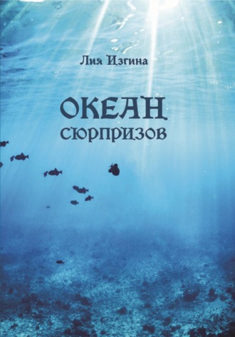 Океан сюрпризов. Лия Изгина