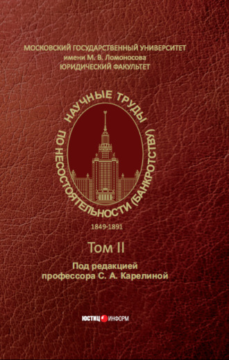 Коллектив авторов. Научные труды по несостоятельности (банкротству). 1849–1891 – Том II