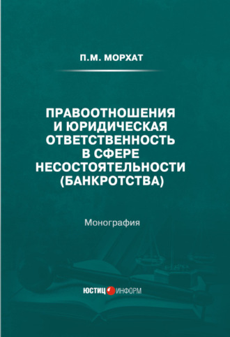 Правоотношения и юридическая ответственность в сфере несостоятельности (банкротства). П. М. Морхат