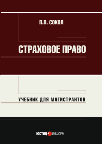 Страховое право. Учебник для магистрантов. П. В. Сокол