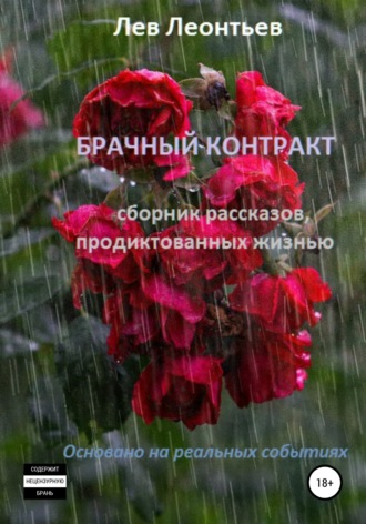 Брачный контракт. Лев Николаевич Леонтьев