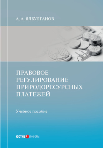 А. А. Ялбулганов. Правовое регулирование природоресурсных платежей