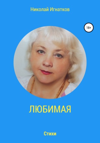 Любимая. Николай Игнатков