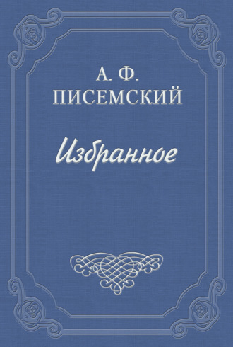 В водовороте. 