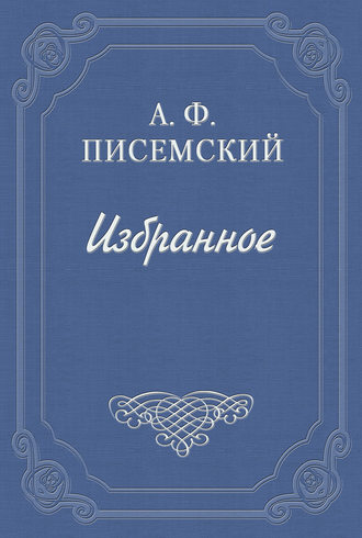 Алексей Феофилактович Писемский. Боярщина