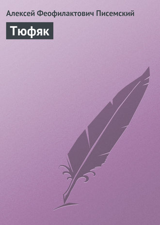 Тюфяк. 