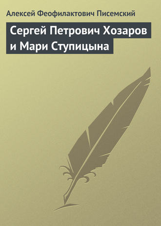 Сергей Петрович Хозаров и Мари Ступицына. 