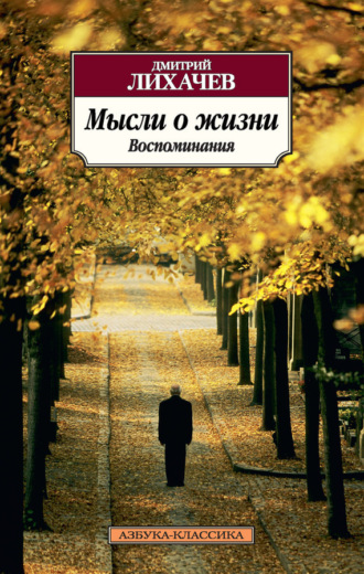 Мысли о жизни. Воспоминания. Дмитрий Лихачев