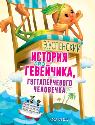 История про Гевейчика, гуттаперчевого человечка. Эдуард Успенский