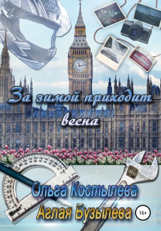 За зимой приходит весна. 
