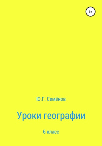 Юрий Геннадьевич Семенов. Уроки географии. 6 класс