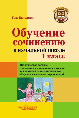 Обучение сочинению в начальной школе. 1 класс. Методическое пособие с примерными конспектами уроков для учителей начальных классов. 