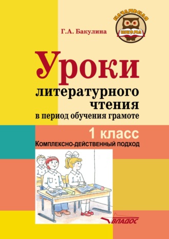 Уроки литературного чтения в период обучения грамоте. 1 класс. Комплексно-действенный подход. 