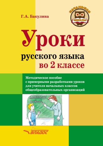 Уроки русского языка во 2 классе. Методическое пособие с примерными разработками уроков для учителя начальных классов общеобразовательных организаций. 