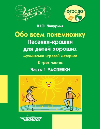 В. Ю. Чапурина. Обо всем понемножку. Песенки-крошки для детей хороших. Музыкально-игровой материал. Часть 1. Распевки
