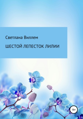 Светлана Леонидовна Виллем. Шестой лепесток лилии
