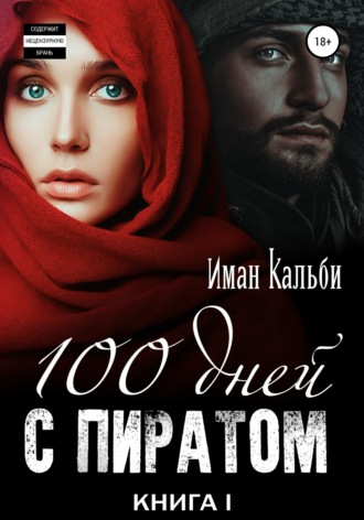 Сто дней с пиратом. Книга первая. Иман Кальби