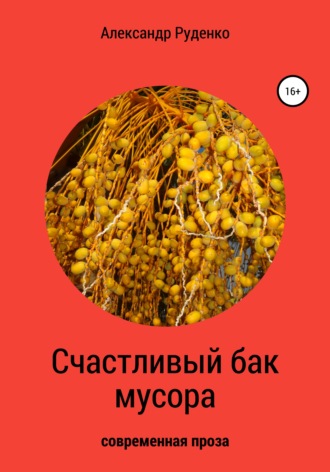 Счастливый бак мусора. Александр Руденко