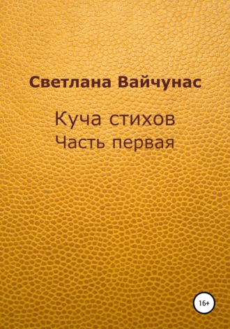 Куча стихов. Часть первая. Светлана Вайчунас