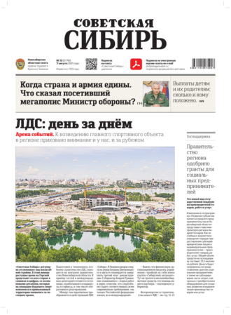 Газета «Советская Сибирь» №32(27761) от 11.08.2021. 